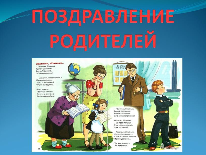 ПОЗДРАВЛЕНИЕ РОДИТЕЛЕЙ