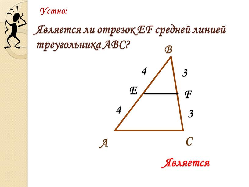 Является ли отрезок EF средней линией треугольника