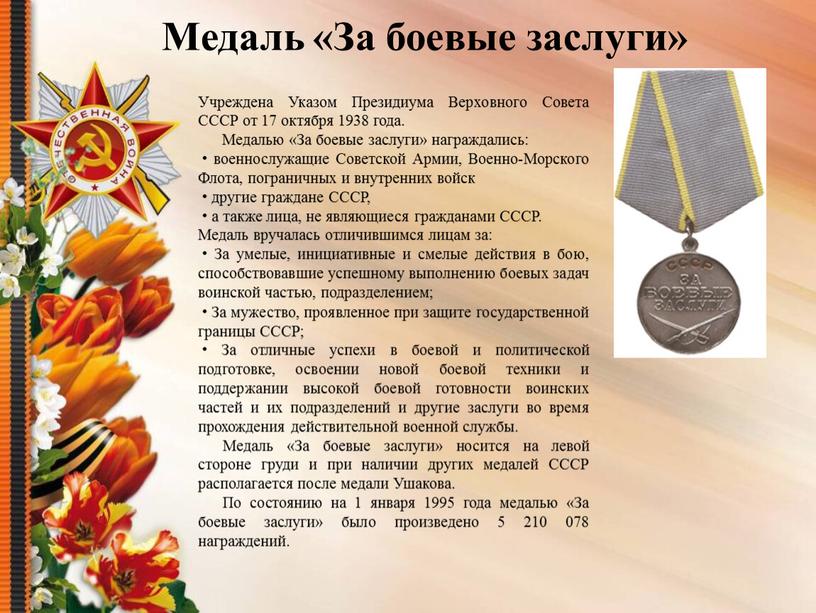 Медаль «За боевые заслуги» Учреждена