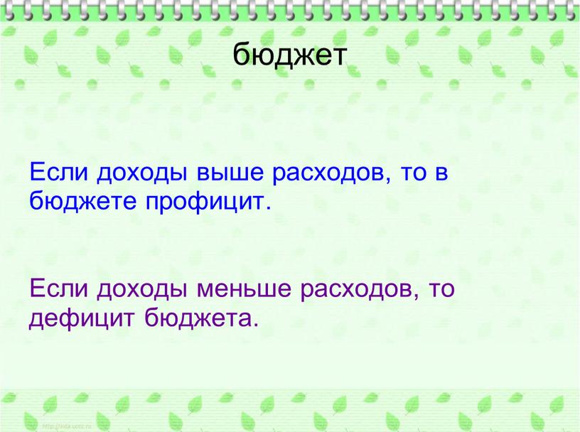 Если доходы выше расходов, то в бюджете профицит