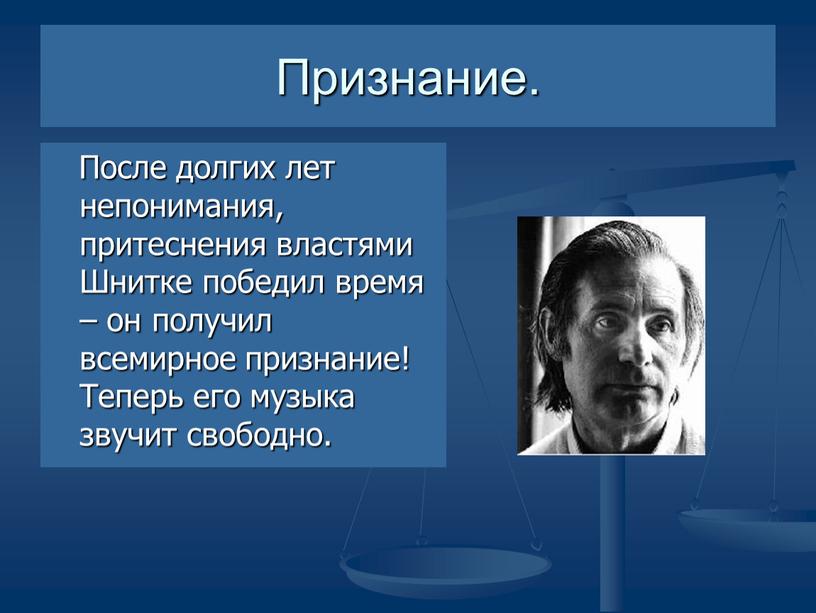 Признание. После долгих лет непонимания, притеснения властями