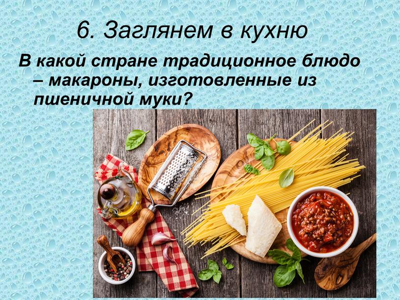 Заглянем в кухню В какой стране традиционное блюдо – макароны, изготовленные из пшеничной муки?