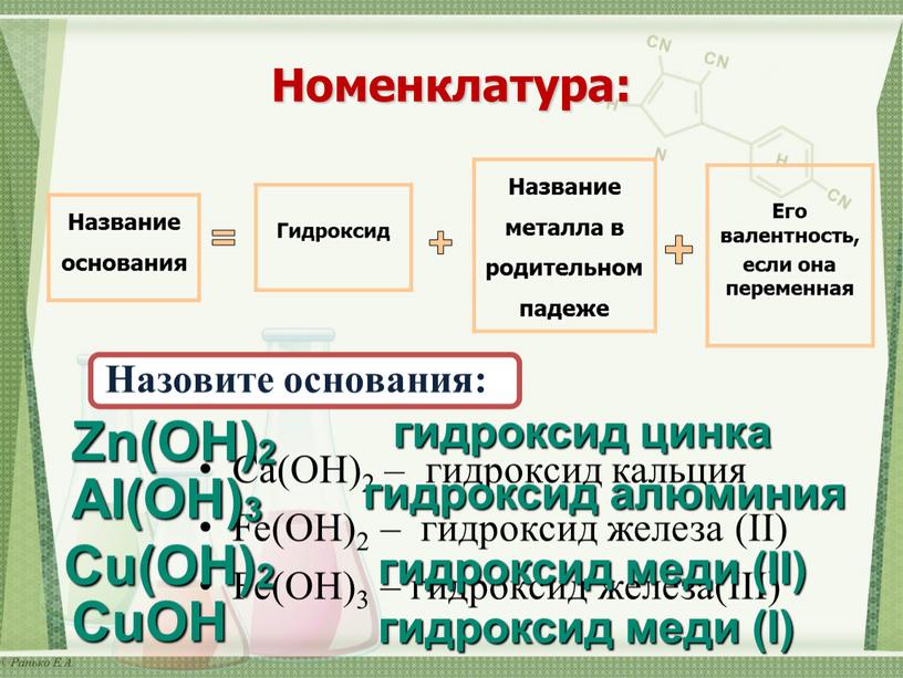 Номенклатура: Ca(OH)2 – гидроксид кальция