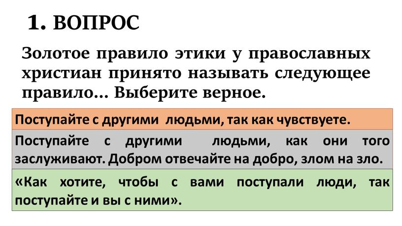 ВОПРОС Золотое правило этики у православных христиан принято называть следующее правило…