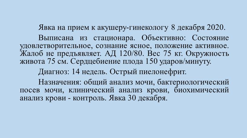 Явка на прием к акушеру-гинекологу 8 декабря 2020