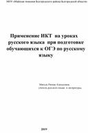 Применение ИКТ при подготовке к ОГЭ по русскому языку