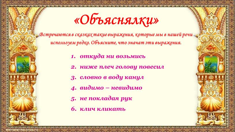 Объяснялки» Встречаются в сказках такие выражения, которые мы в нашей речи используем редко