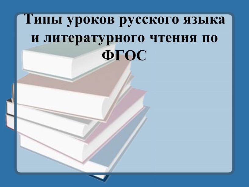 Типы уроков русского языка и литературного чтения по