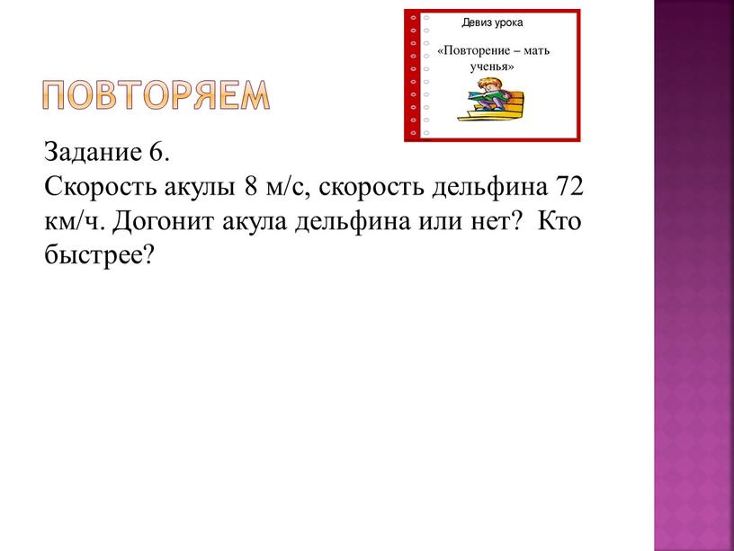 Повторяем Задание 6. Скорость акулы 8 м/с, скорость дельфина 72 км/ч