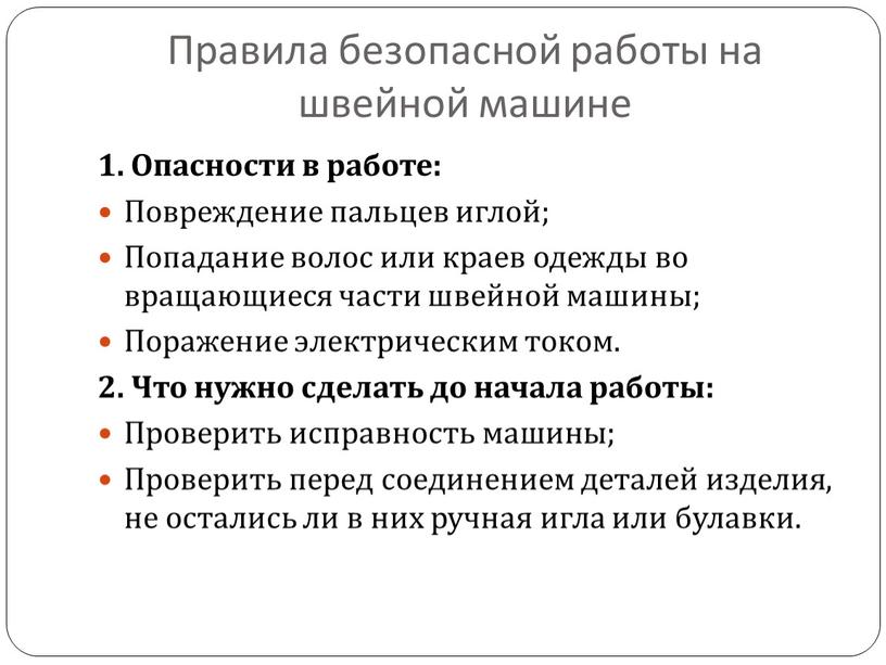 Правила безопасной работы на швейной машине 1