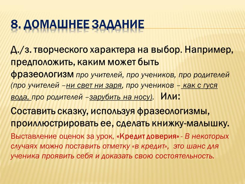 Домашнее задание Д./з. творческого характера на выбор