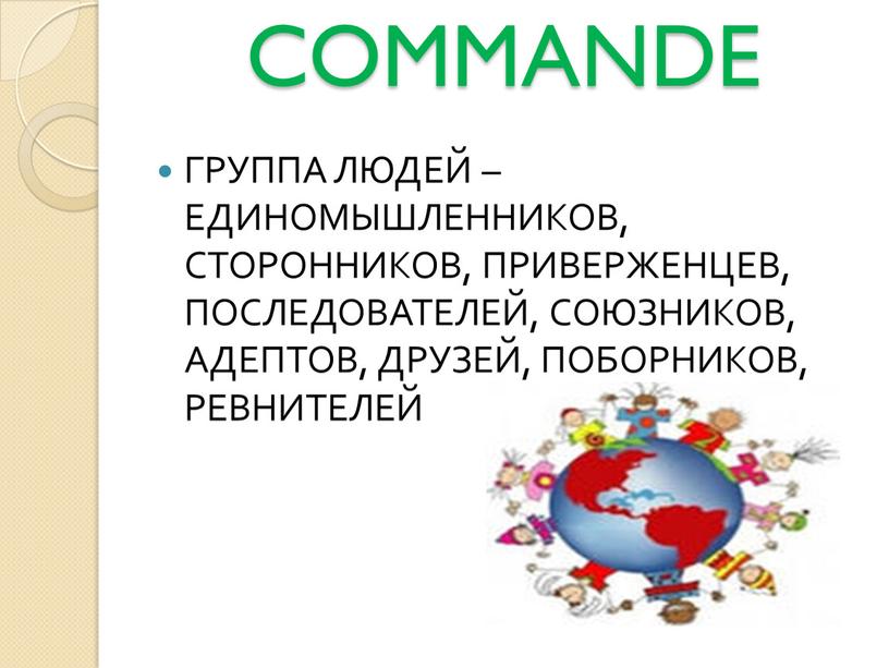 COMMANDE ГРУППА ЛЮДЕЙ – ЕДИНОМЫШЛЕННИКОВ,