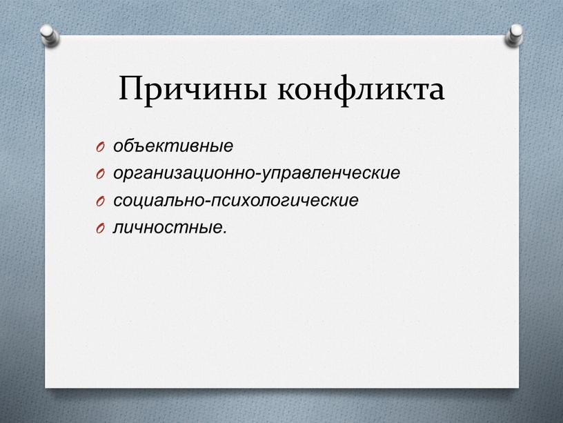 Причины конфликта объективные организационно-управленческие социально-психологические личностные