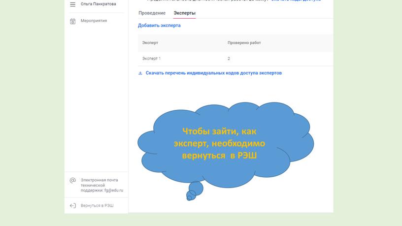 Чтобы зайти, как эксперт, необходимо вернуться в