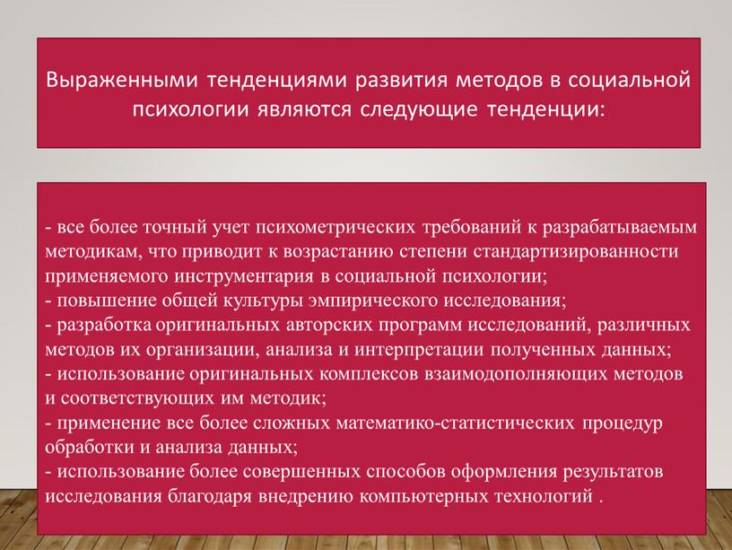 Выраженными тенденциями развития методов в социальной психологии являются следующие тенденции: - все более точный учет психометрических требований к разрабатываемым методикам, что приводит к возрастанию степени…