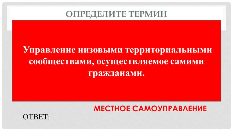 Определите термин Управление низовыми территориальными сообществами, осуществляемое самими гражданами