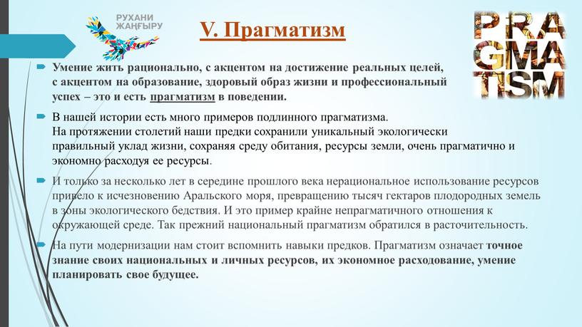 V. Прагматизм Умение жить рационально, с акцентом на достижение реальных целей, с акцентом на образование, здоровый образ жизни и профессиональный успех – это и есть…