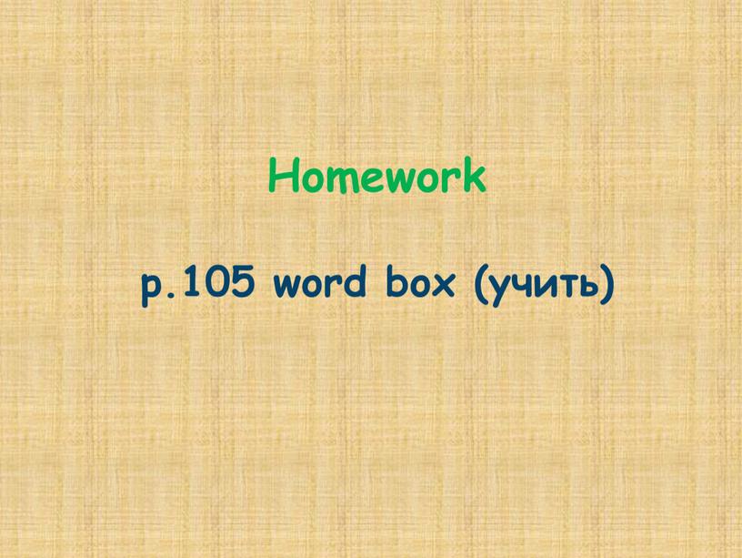 Homework p.105 word box (учить)