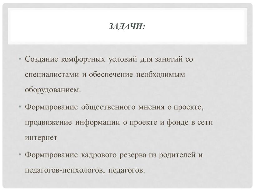 Задачи: Создание комфортных условий для занятий со специалистами и обеспечение необходимым оборудованием