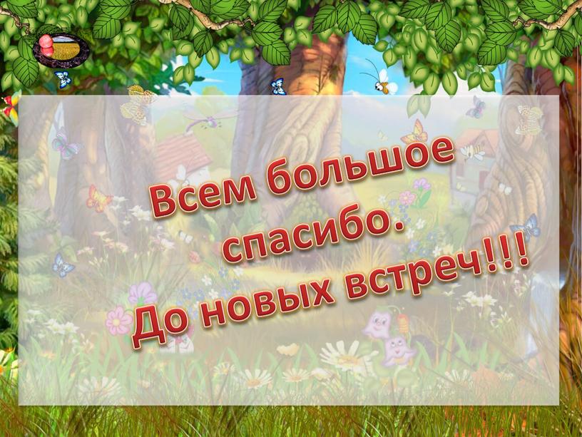 Всем большое спасибо. До новых встреч!!!