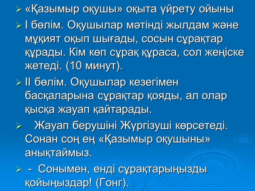 Оқушылар мәтінді жылдам және мұқият оқып шығады, сосын сұрақтар құрады