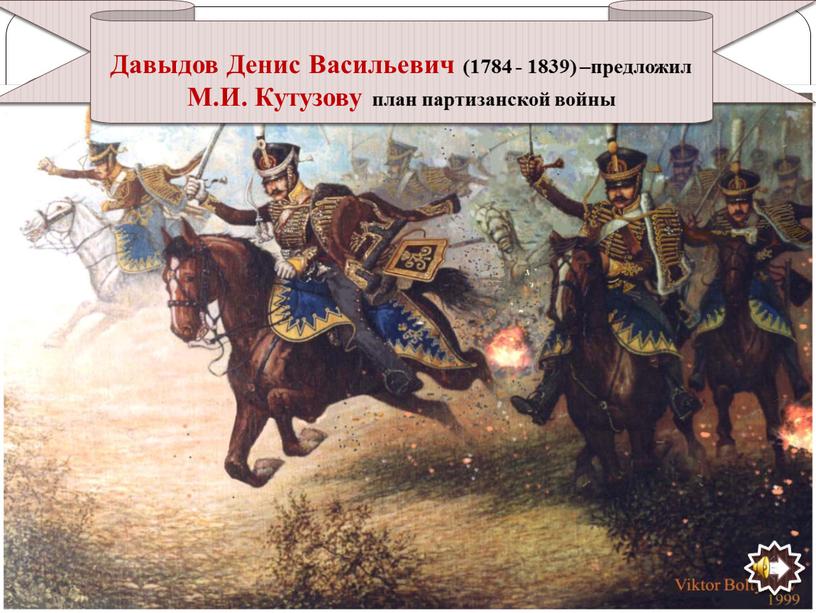 Кому из героев Отечественной войны 1812 года