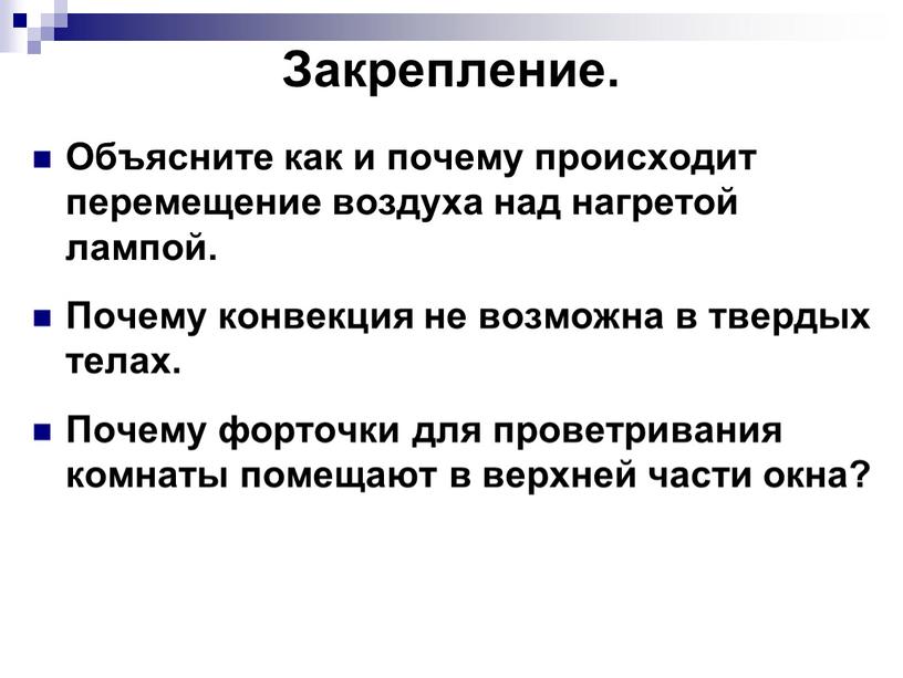 Закрепление. Объясните как и почему происходит перемещение воздуха над нагретой лампой