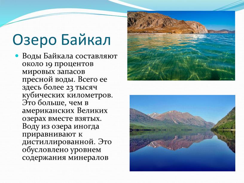 Озеро Байкал Воды Байкала составляют около 19 процентов мировых запасов пресной воды