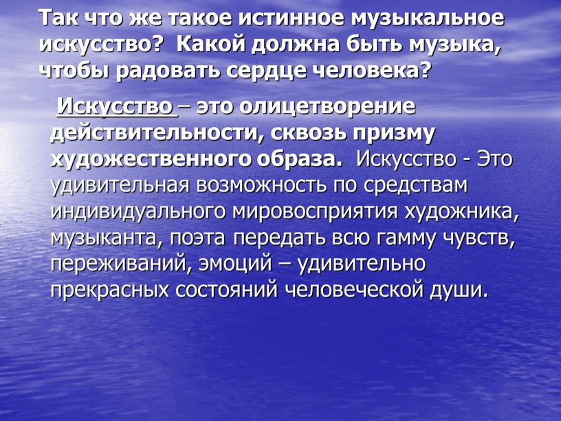 Так что же такое истинное музыкальное искусство?