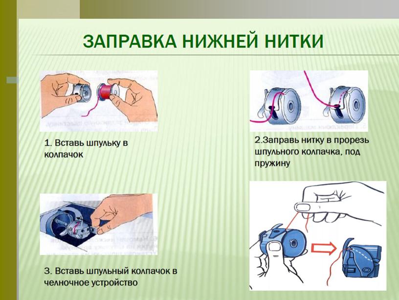 Презентация к уроку "Подготовка швейной машины к работе" (5 класс)