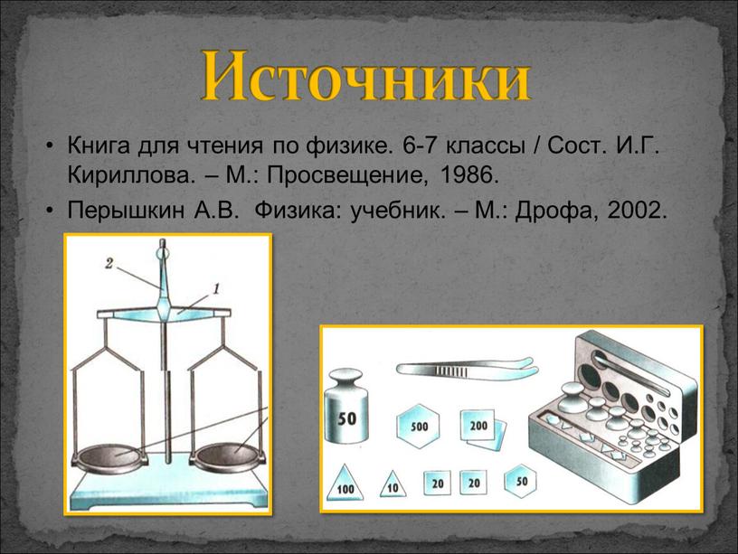 Книга для чтения по физике. 6-7 классы /