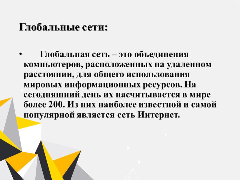 Глобальные сети: Глобальная сеть – это объединения компьютеров, расположенных на удаленном расстоянии, для общего использования мировых информационных ресурсов