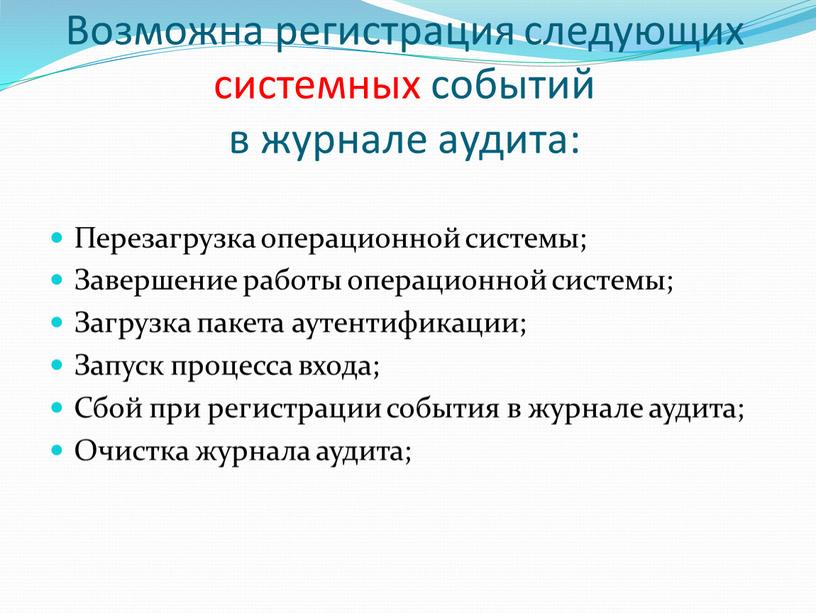 Возможна регистрация следующих системных событий в журнале аудита: