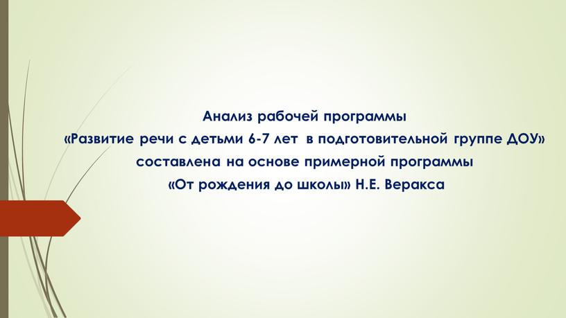 Анализ рабочей программы «Развитие речи с детьми 6-7 лет в подготовительной группе