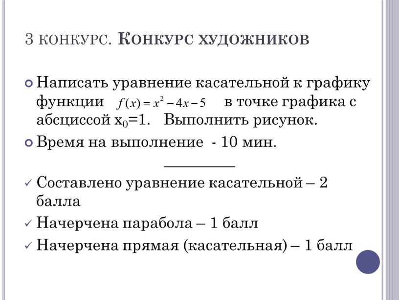 Конкурс художников Написать уравнение касательной к графику функции в точке графика с абсциссой x0=1