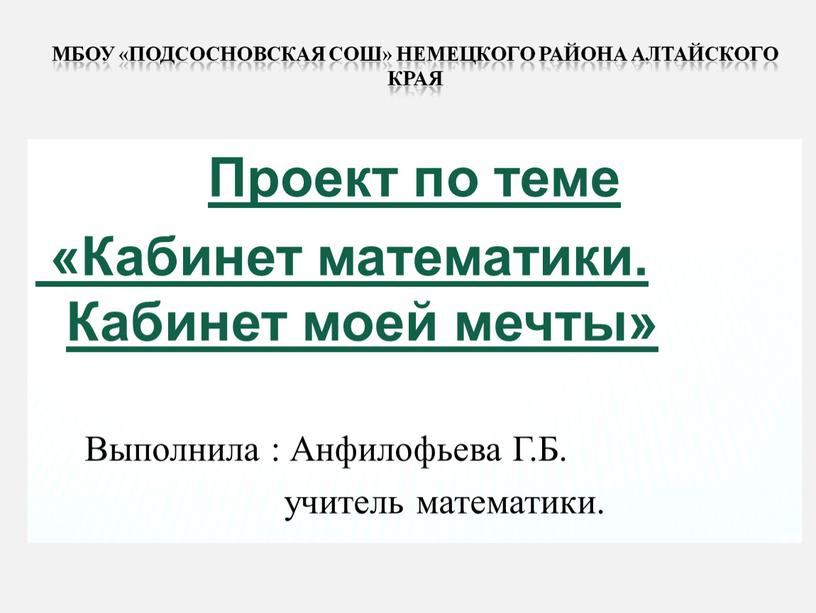 Выполнила : Анфилофьева Г.Б. учитель математики