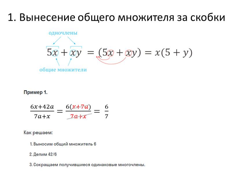 Вынесение общего множителя за скобки