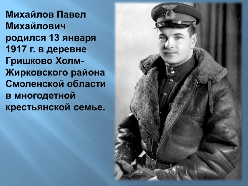 Михайлов Павел Михайлович родился 13 января 1917 г