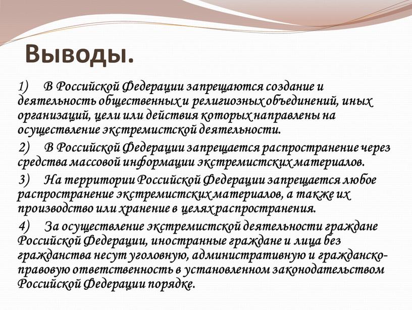 Выводы. 1 ) В Российской Федерации запрещаются создание и деятельность общественных и религиозных объединений, иных организаций, цели или действия которых направлены на осуществление экстремистской деятельности