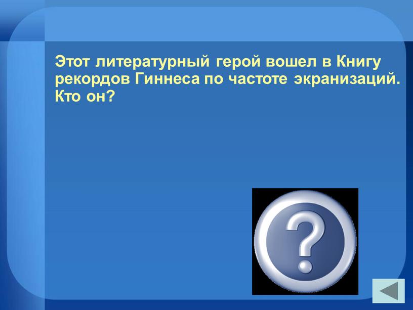 Этот литературный герой вошел в