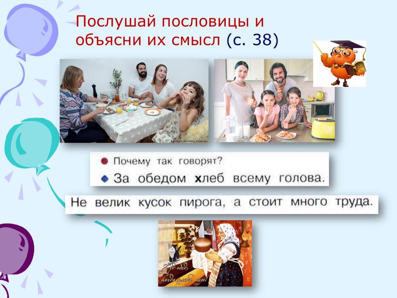 Послушай пословицы и объясни их смысл (с