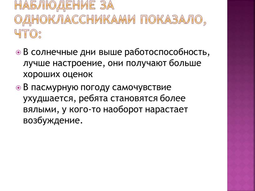 Наблюдение за одноклассниками показало, что: