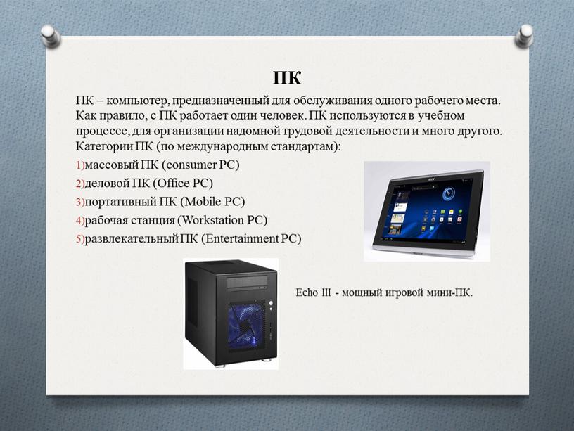 ПК ПК – компьютер, предназначенный для обслуживания одного рабочего места