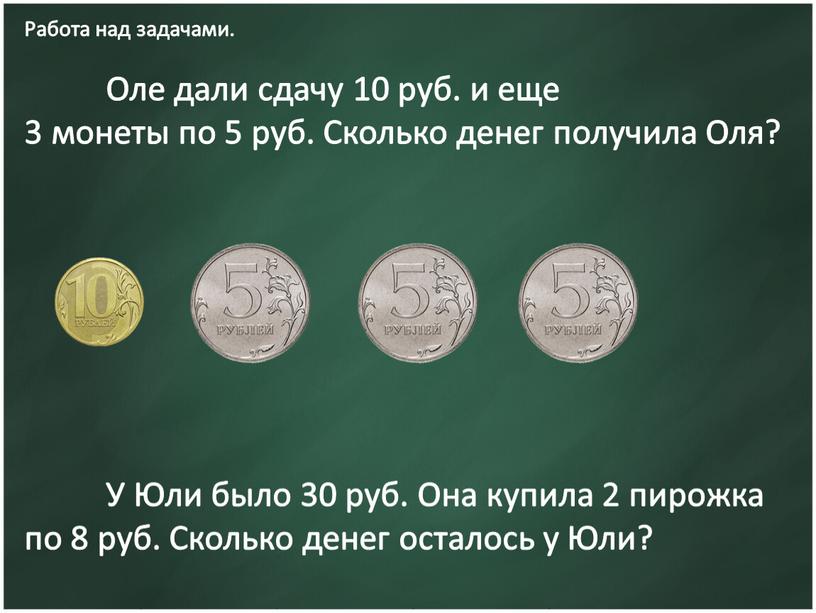 Работа над задачами. Оле дали сдачу 10 руб