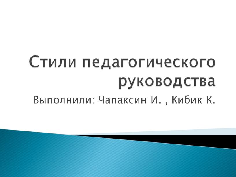 Стиль педагогического руководства отрядом