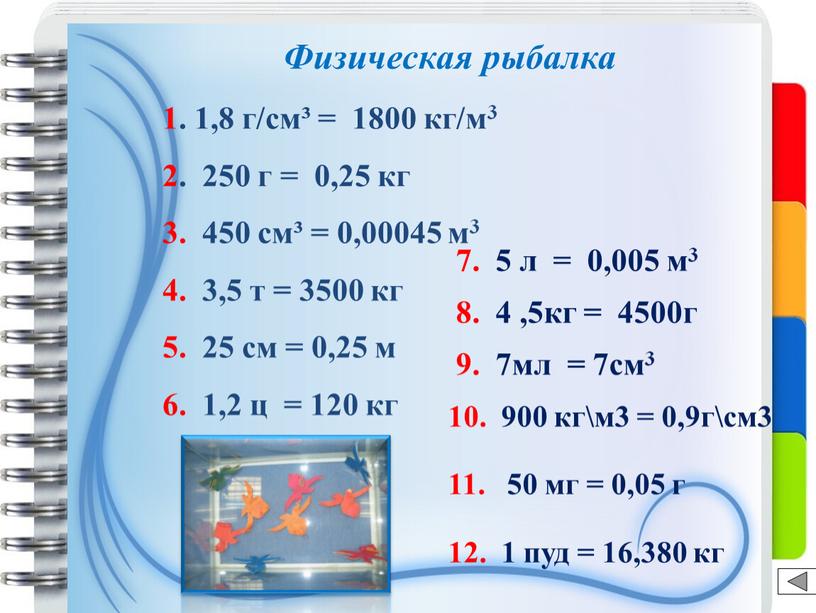 Физическая рыбалка 1. 1,8 г/см³ = 1800 кг/м3 2