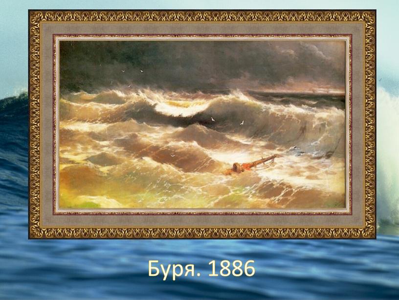 Буря. 1886