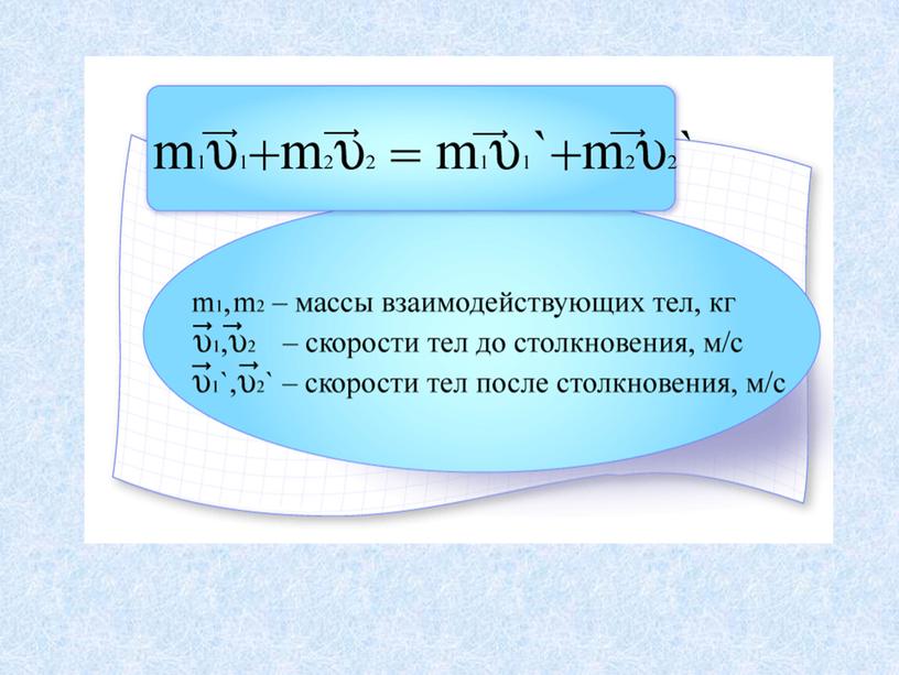 Сформулируйте закон сохранения импульса