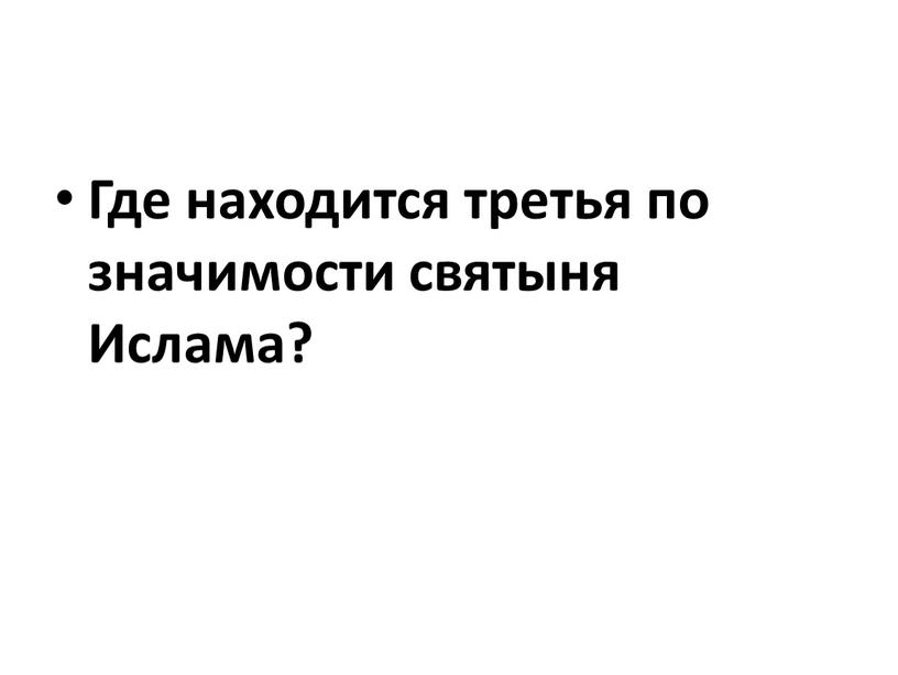 Где находится третья по значимости святыня