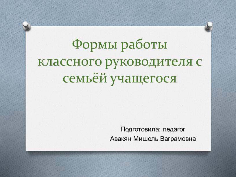 Формы работы классного руководителя с семьёй учащегося